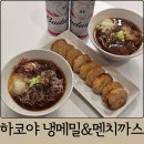 까스까스 | 마켓컬리 추천상품 LF푸드 하코야 냉모밀, 멘치까스 찐 후기