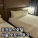로카우스호텔 쿼드러플룸 후기 휴드림 군인할인 용산 호캉스