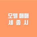 세종모텔 이미지