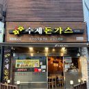 광덕로 | 화순돈까스 &lt;파파수제돈가스&gt; 솔직 후기