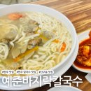 예준바지락칼국수 | [원주 맛집] 단구동 칼국수 맛집 '예준바지락칼국수'