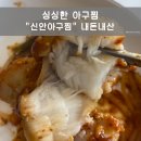 청북아구찜 | [청북/안중맛집] 새로 오픈한 쫄깃하고 맛있는 신안아구찜 내돈내산