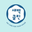 새벽클린 이미지