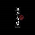 삼산옥탑