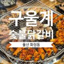 계동숯불닭갈비 | 울산 동구 맛집 구울계 숯불닭갈비에 소주 한잔