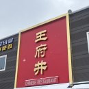 오산대중식당 왕부정 솔직한 후기