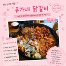 닭갈비 | [청주 성안길] 유가네 닭갈비, 오랜만에 먹은 유가네 닭갈비 후기