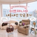 양산속눈썹연장 유지력좋은 이쁘제니아 내돈내산