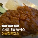 GS부산남포점 | 부산 남포동 맛집 돈까스 잘하는 이승학돈까스 남포점 꼭 가야해!