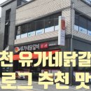 유가네 닭갈비 제천점 이미지