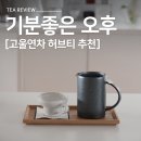 고울연;차 - 용인시 기흥구 동백중앙로 225-6 | 고울연차 '기분좋은 오후' 홈카페 디카페인 허브티 추천, 힐링시간 가지기 내돈내산