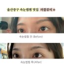 평산로 | [강력추천]울산 중구속눈썹펌맛집 러블뷰티 후기