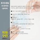 평택 네일샵 직원 구인 : 초보 및 경력 직원 모집합니다. 이미지