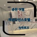 세븐오락실 | 춘천 잭슨나인스호텔 내돈내산 춘천여행 레고랜드 인근 숙소 춘천 호텔 숙박 후기