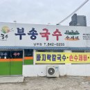 부송국수남부점