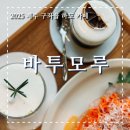 모루 | 제주 하도리 오션뷰 카페 바투모루 솔직 후기