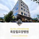 옥암힐요양병원 이미지