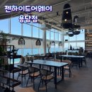 하이드어웨이 - 전주시 완산구 전주객사3길 72 | 제주 바다뷰 레스토랑 | 젠하이드어웨이 용담점 메뉴 및 방문 후기