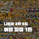 [나트랑] 4박 6일 맛있는거 많이 먹고, 많이 쉬는 일정 공유 -1편