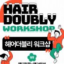 헤어더블리 바이무드 주안점