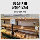 창원 팔용동 빵집오빠 창원직영점 후기｜천원빵 30종 인기메뉴