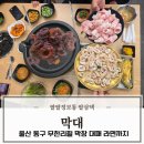 먹구가자 | 울산 동구 무한리필 방어동 막창 대패 뷔페 막대 가족외식 후기