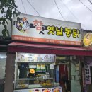 참맛옛날통닭 이미지