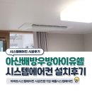 아산 배방우방아이유쉘1단지 시스템에어컨 4대 설치후기