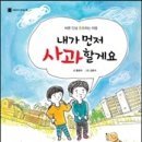 홍종의 동화집 &#34;내가 먼저 사과할게요&#39;가 출간되었습니다 이미지