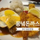 동녘돈까스 이미지