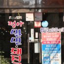 정아밀면돼지국밥