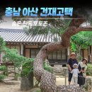 처가집민박 | 충남 아산) 외암민속마을 건재고택 개방시간 맞춰 다녀온 가족여행 코스