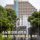 남이섬강변리조트(주) | 충북 단양 여행 숙소 소노벨 단양 리조트 WEST 객실 부대시설 후기