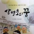 [신간] 서향숙 역사동화 『삼별초의 꿈』(고래책방. 2024.11.22) 이미지