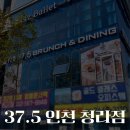 37.5 인천청라점