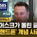 [정보과학과/컴퓨터과학과/참고] 머스크 "사람 뇌에 칩 심었다"…'핸드폰' 개념 사라진다? (자막뉴스) / SBS 이미지