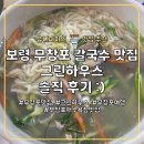 무창포 맛집 그린하우스, 바지락칼국수 솔직 후기 :)