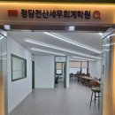 정담전산세무회계학원 이미지