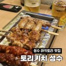 성수맥주 맛집 토리키치 후기｜닭꼬치에 기린생맥까지 완벽 조합
