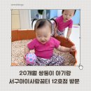 시도12호선 | 20개월 아기랑 서구 아이사랑꿈터 12호점 방문