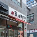 광교동태전문점