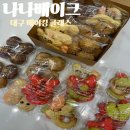 나나쿠키엔커피 | 대구 베이킹 클래스 대구 주문 제작 케이크 &#34;나나베이크&#34;