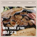 별난고기집 이미지