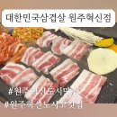 대한민국삼겹살혁신점 이미지