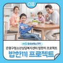 은평구청소년상담복지센터 밥한끼 프로젝트 "가족 식사 제공(ft.명륜진사갈비)"