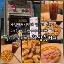 하삼동커피동탄 | 동탄그랑파사쥬 카페 하삼동커피 메뉴 추천 신메뉴 고소한 땅콩빵