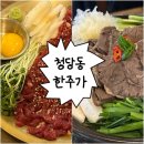 한주동안 | 청당동맛집 한주가 재방문 후기, 한우 수육전골에 진로 한잔 제대로 하고 온 곳