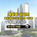강남최고(02-578-4466)공인중 | ▶개포동 아파트 월세◀개포래미안포레스트 7억/400
