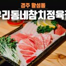 황성정육점