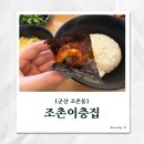 조촌이층집 | [군산 조촌이층집] 풍자 또간집 출연! 매콤쭈꾸미볶음+계란찜 후기